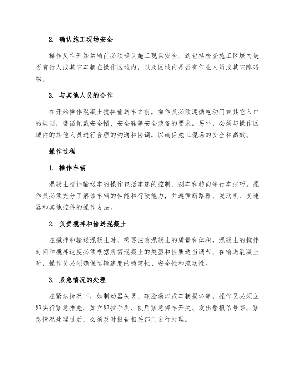 混凝土搅拌输送车安全操作规程_第2页