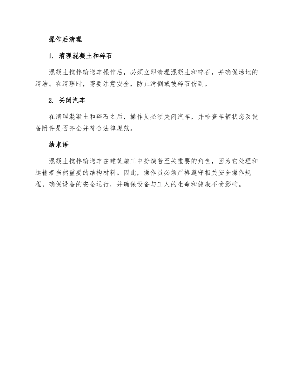 混凝土搅拌输送车安全操作规程_第3页