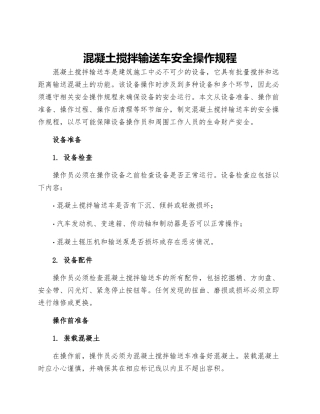 混凝土搅拌输送车安全操作规程