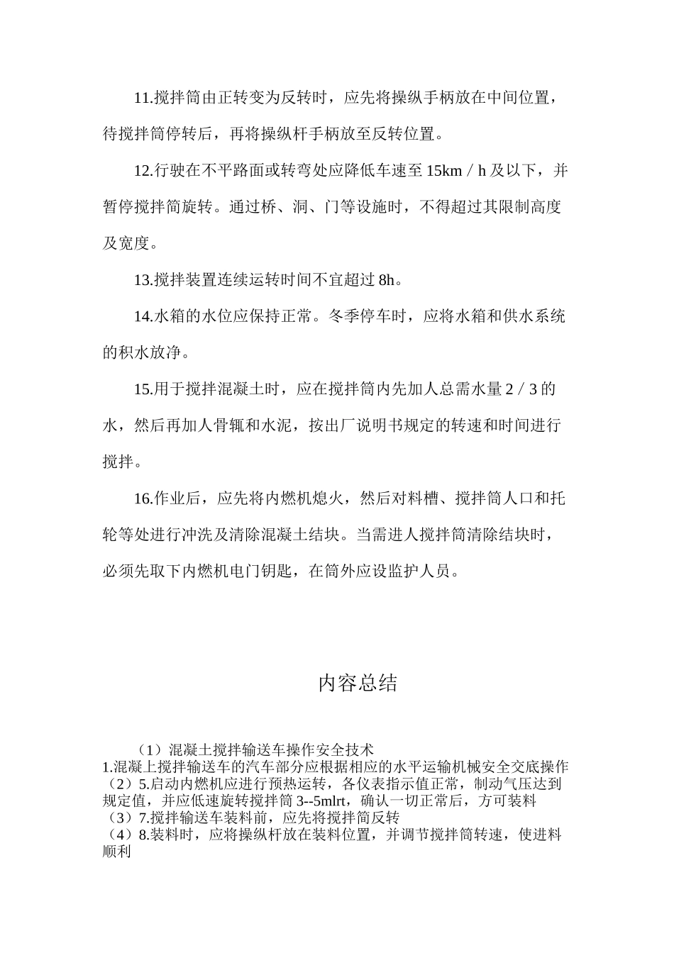 混凝土搅拌输送车操作安全技术_第2页