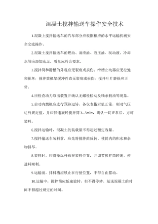 混凝土搅拌输送车操作安全技术