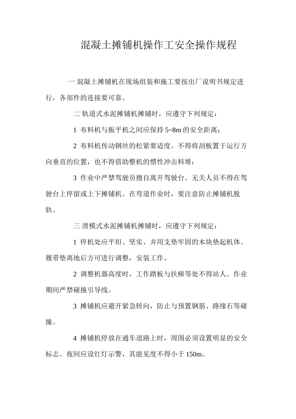 混凝土摊铺机操作工安全操作规程_第1页