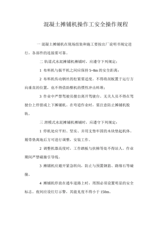 混凝土摊铺机操作工安全操作规程
