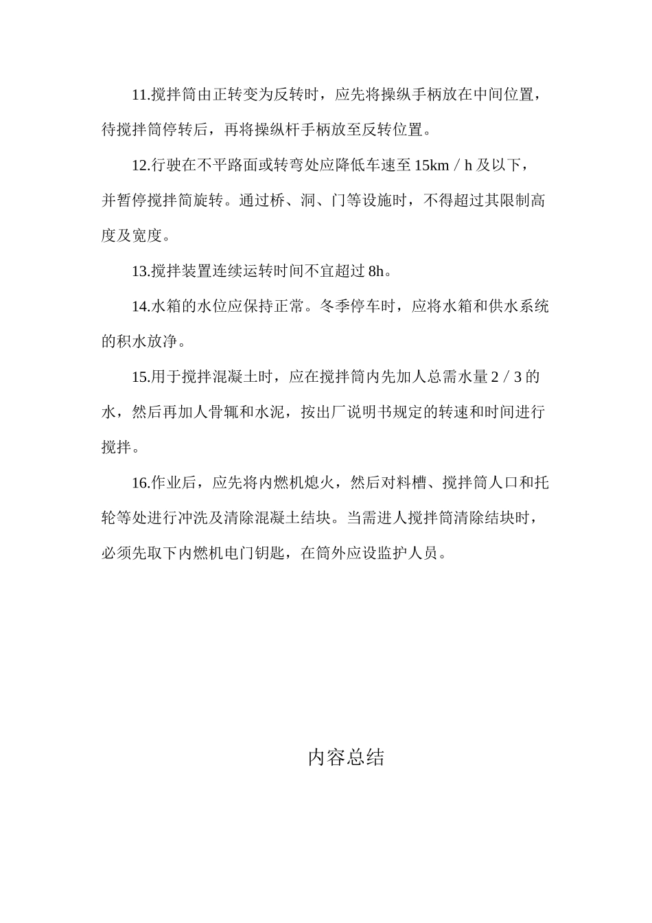 混凝土搅拌输送车操作安全技术 _第2页