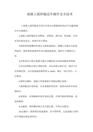 混凝土搅拌输送车操作安全技术 