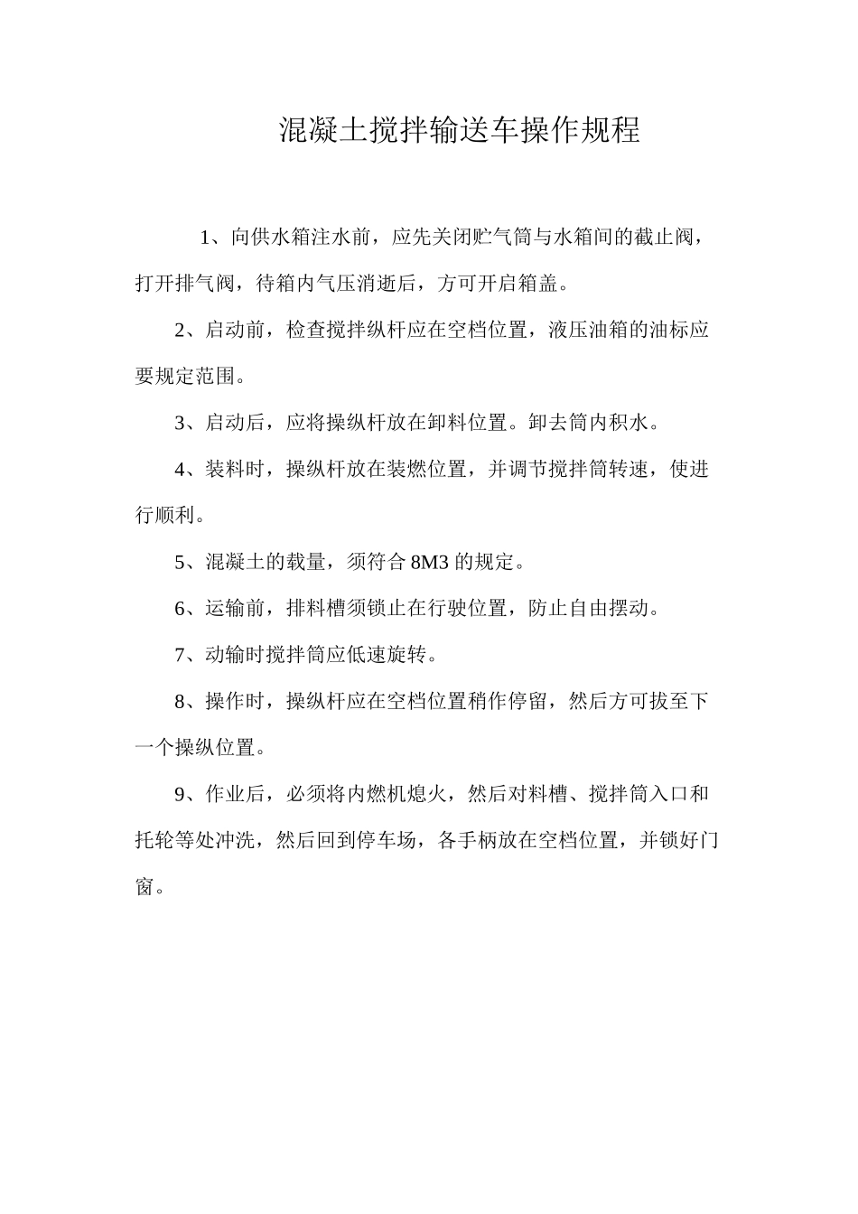 混凝土搅拌输送车操作规程_第1页
