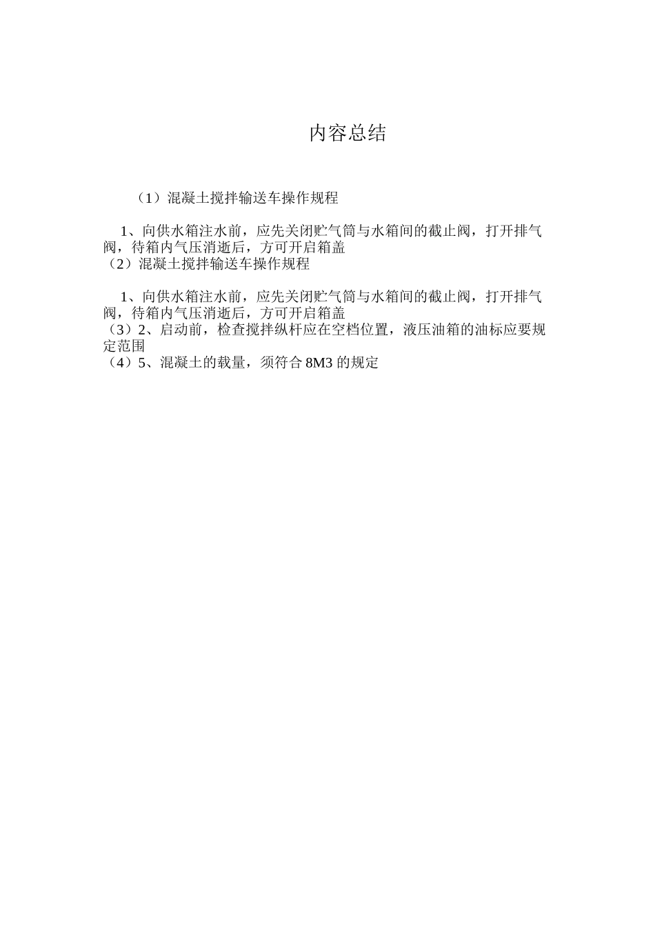 混凝土搅拌输送车操作规程_第2页
