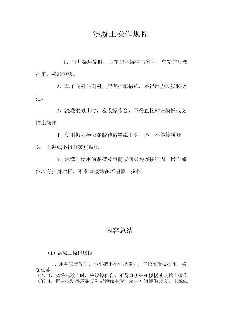 混凝土操作规程_第1页