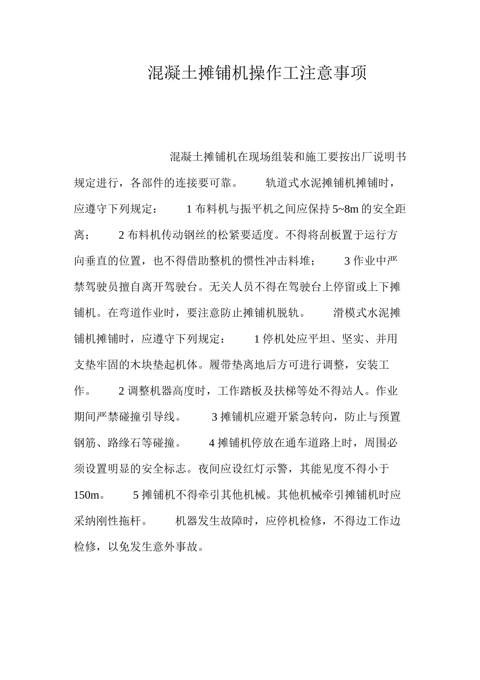 混凝土摊铺机操作工注意事项_第1页