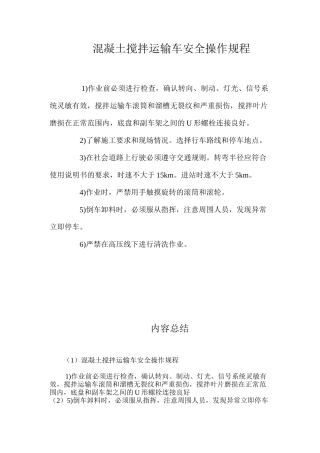 混凝土搅拌运输车安全操作规程