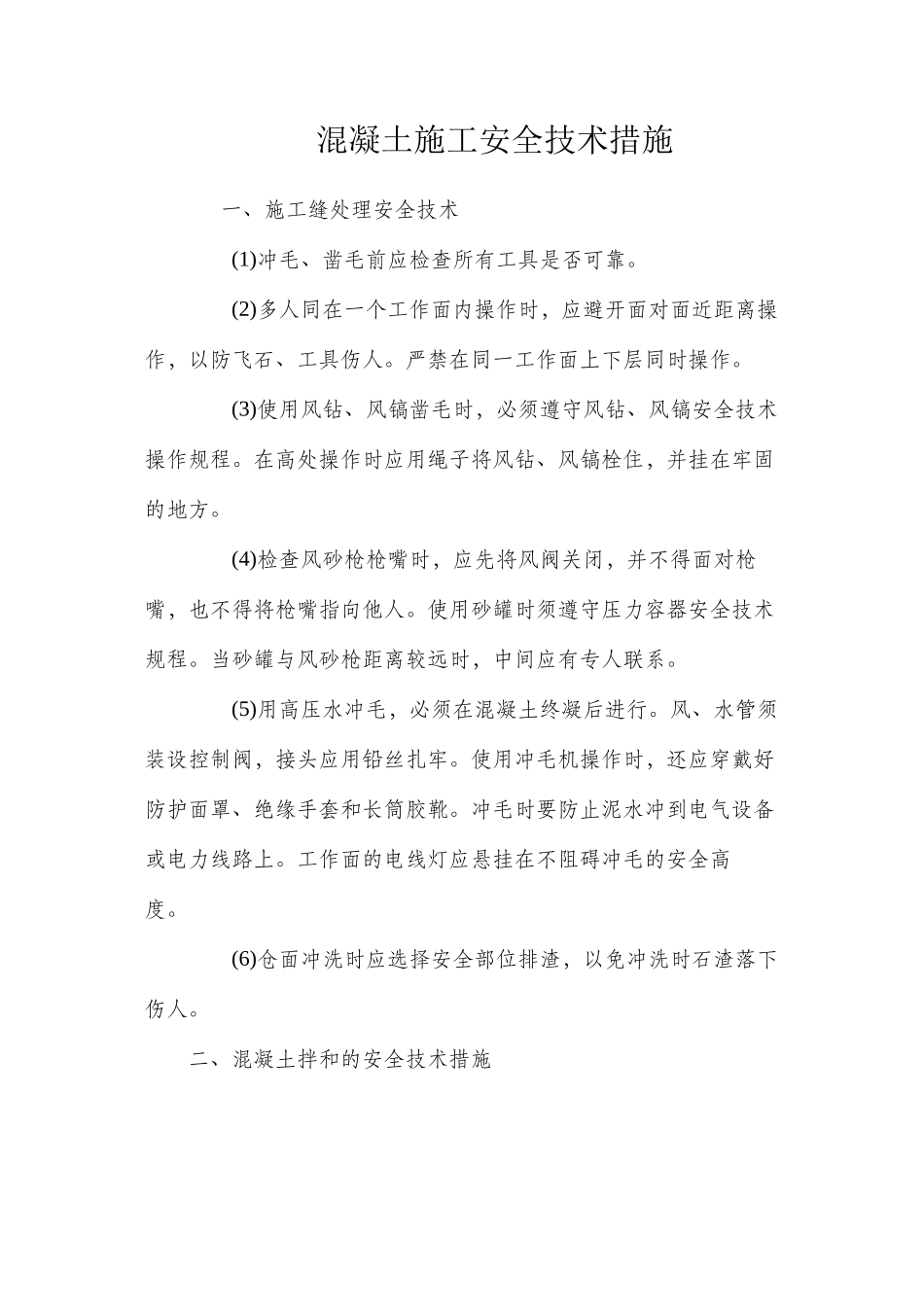 混凝土施工安全技术措施 _第1页