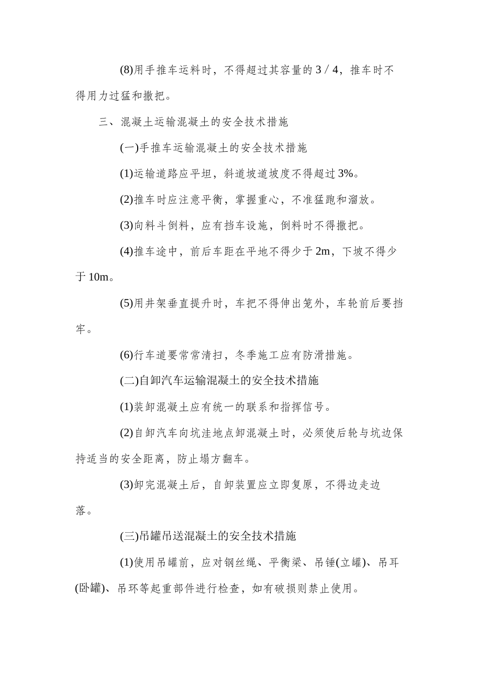 混凝土施工安全技术措施 _第3页