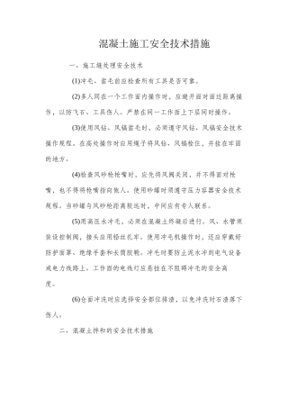 混凝土施工安全技术措施 
