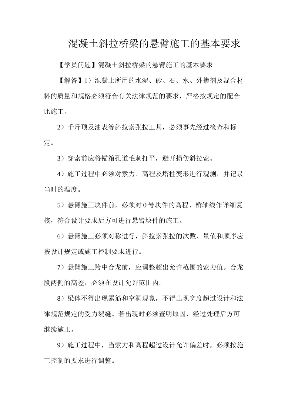 混凝土斜拉桥梁的悬臂施工的基本要求_第1页