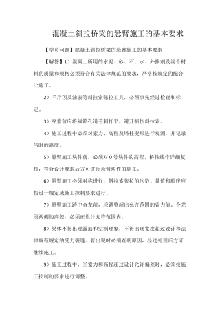 混凝土斜拉桥梁的悬臂施工的基本要求
