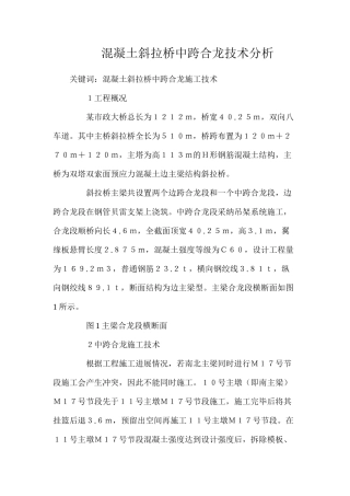 混凝土斜拉桥中跨合龙技术分析