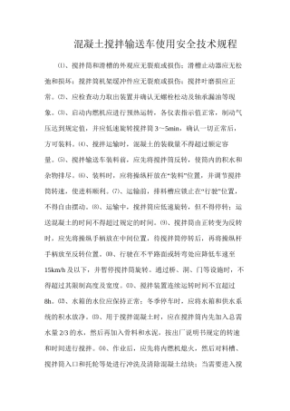 混凝土搅拌输送车使用安全技术规程