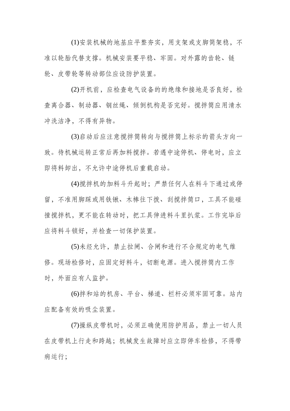 混凝土施工安全技术措施_第2页