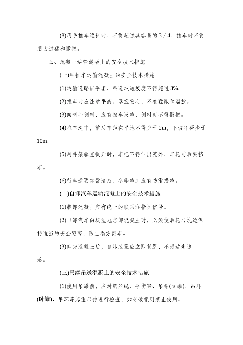 混凝土施工安全技术措施_第3页