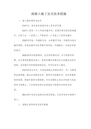 混凝土施工安全技术措施