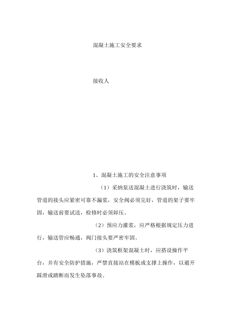 混凝土施工安全要求_第2页