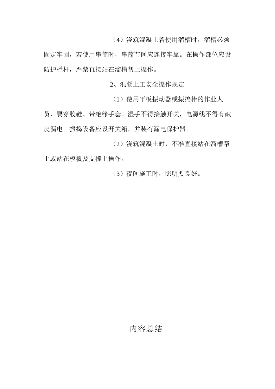 混凝土施工安全要求_第3页