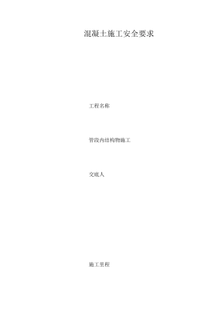 混凝土施工安全要求