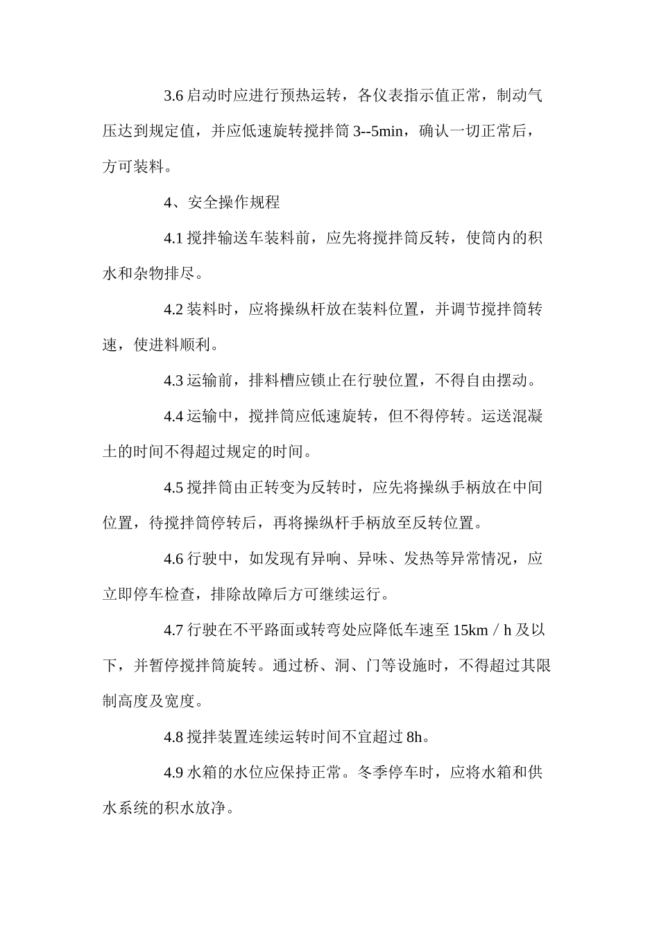 混凝土搅拌输送车岗位安全操作规程_第2页