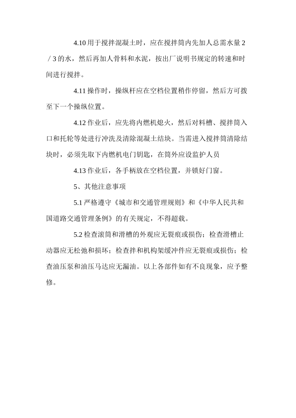 混凝土搅拌输送车岗位安全操作规程_第3页