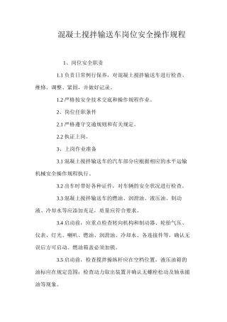 混凝土搅拌输送车岗位安全操作规程