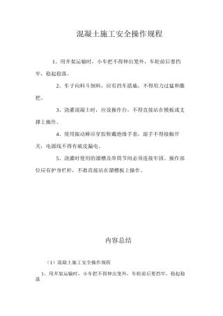 混凝土施工安全操作规程