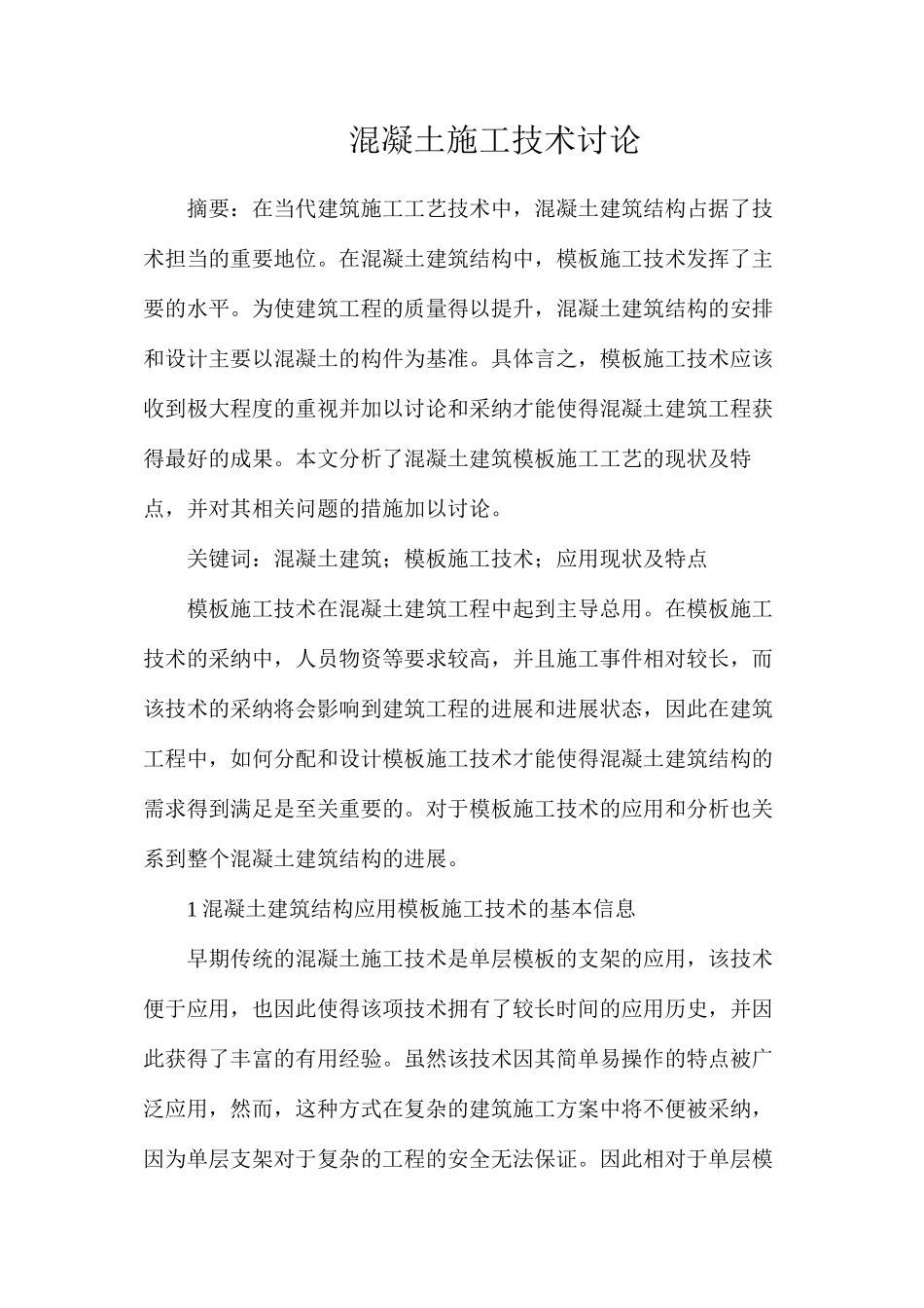 混凝土施工技术研究_第1页