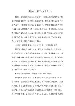 混凝土施工技术研究