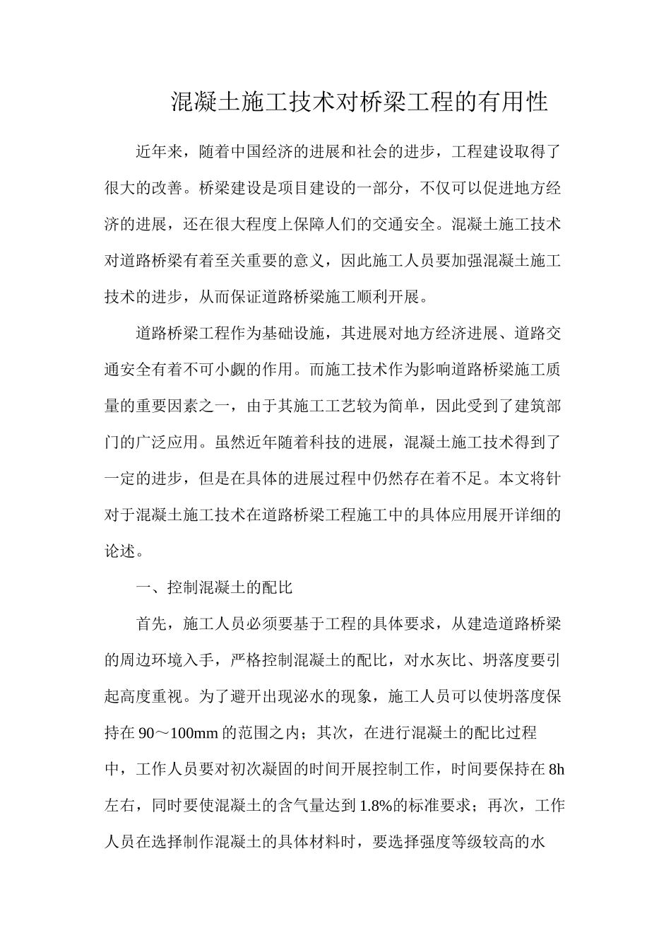 混凝土施工技术对桥梁工程的实用性_第1页