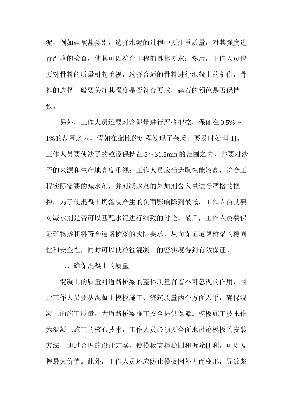 混凝土施工技术对桥梁工程的实用性_第2页