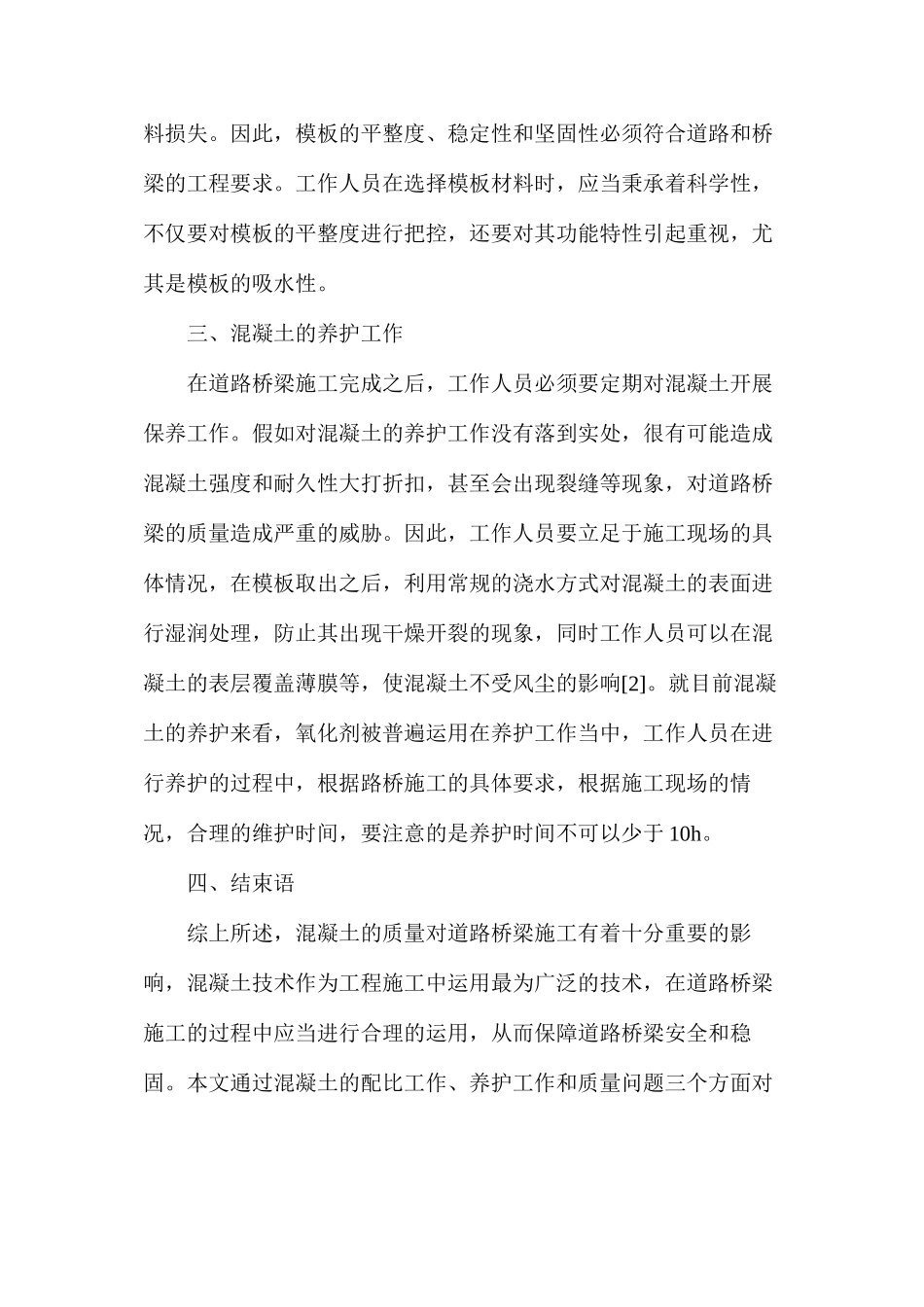 混凝土施工技术对桥梁工程的实用性_第3页
