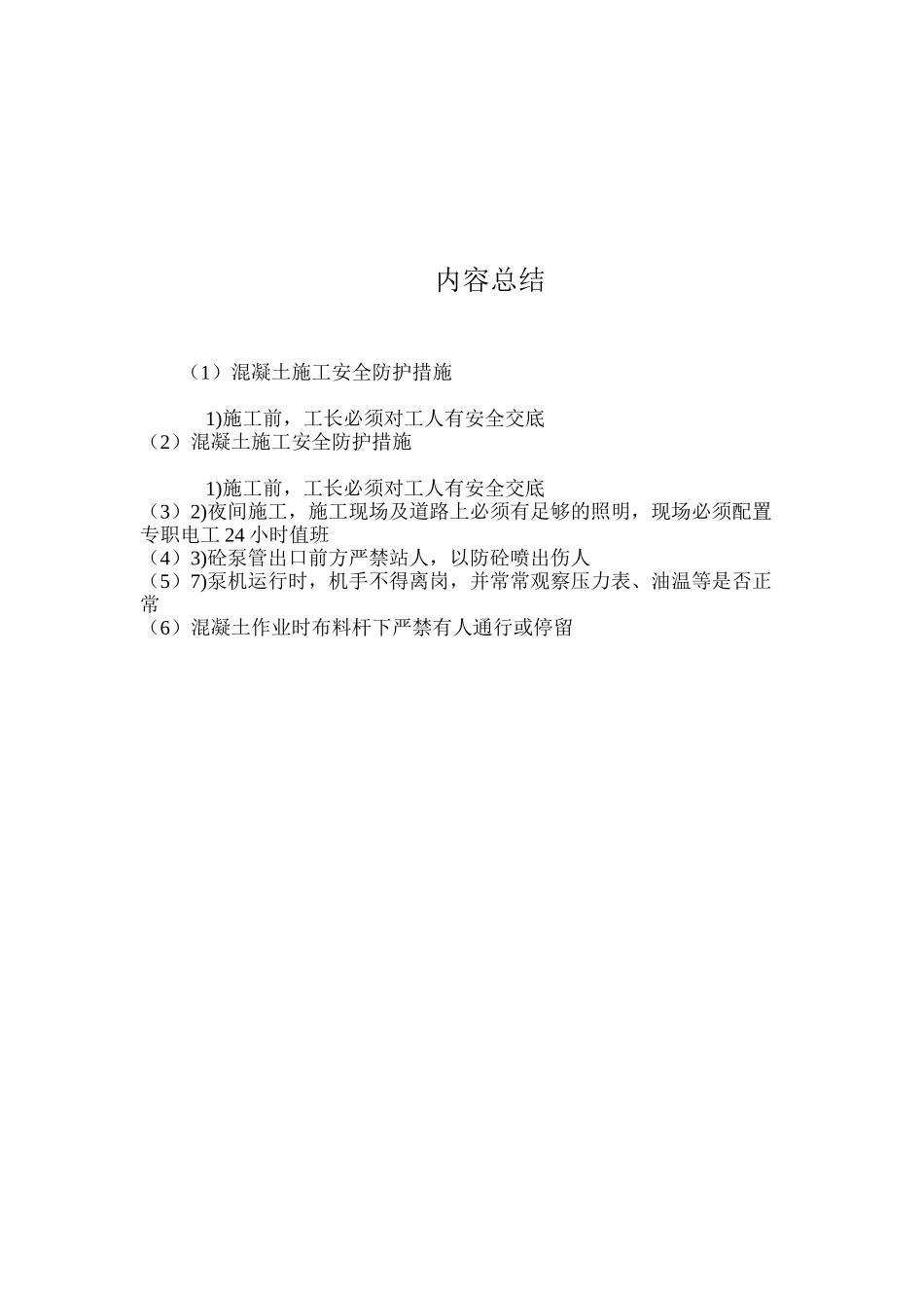 混凝土施工安全防护措施_第2页