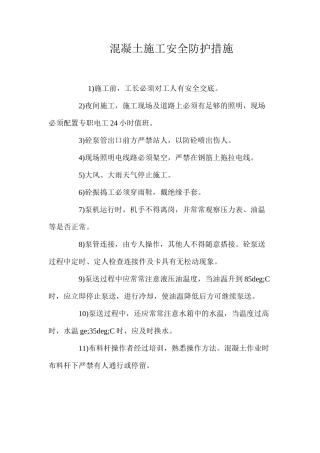 混凝土施工安全防护措施