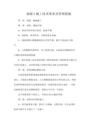混凝土施工技术要求及管理措施