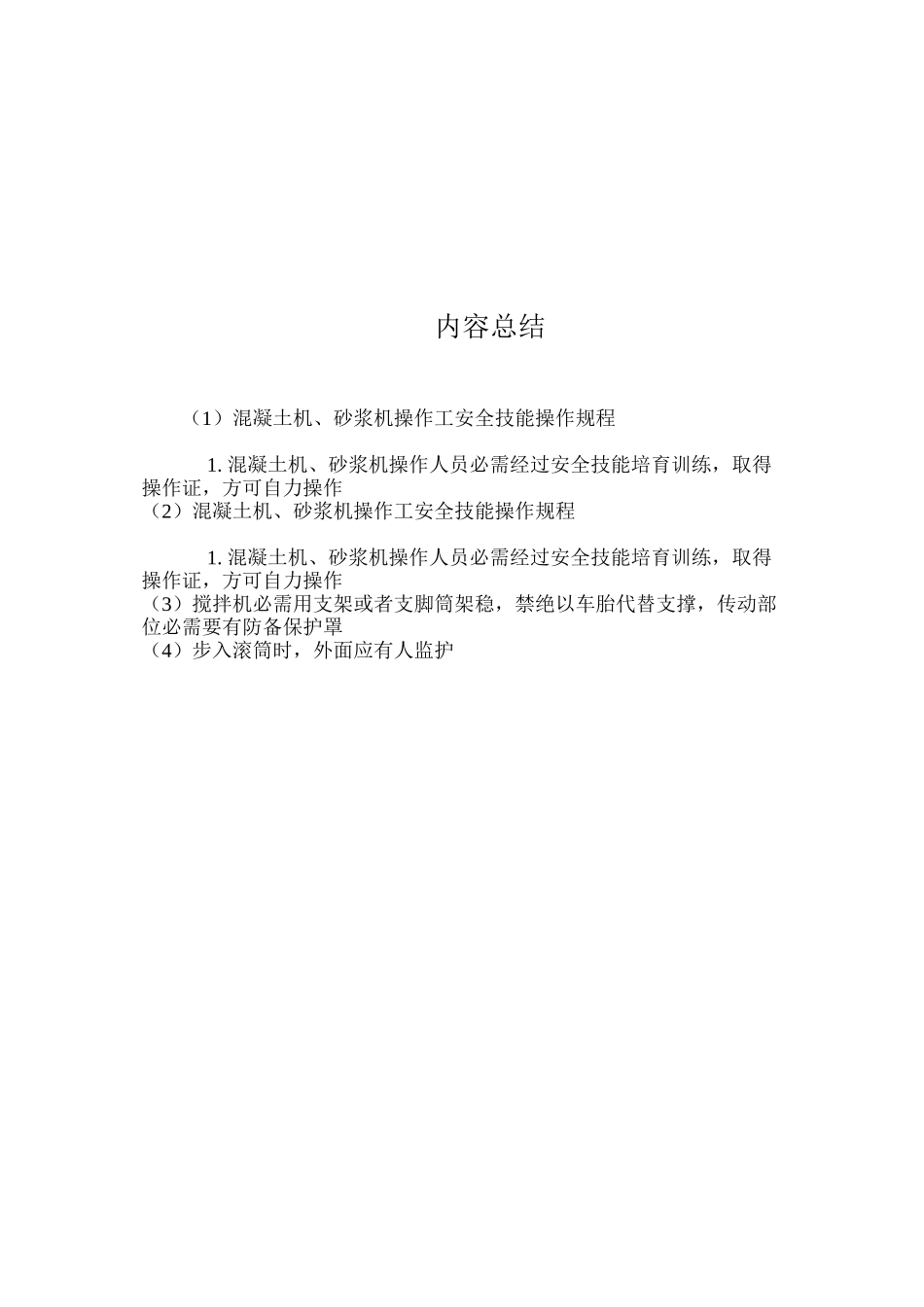 混凝土机、砂浆机操作工安全技能操作规程_第2页