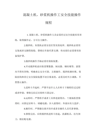 混凝土机、砂浆机操作工安全技能操作规程
