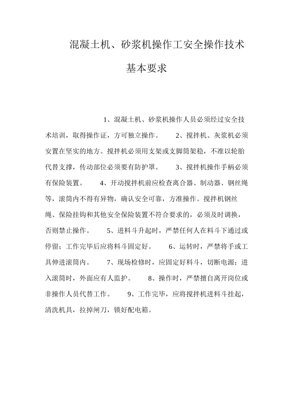 混凝土机、砂浆机操作工安全操作技术基本要求_第1页