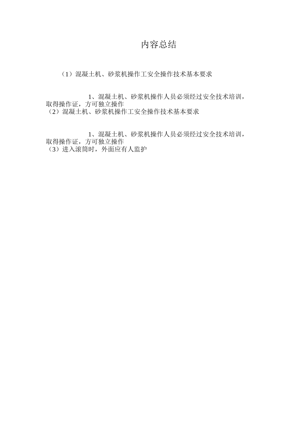 混凝土机、砂浆机操作工安全操作技术基本要求_第2页