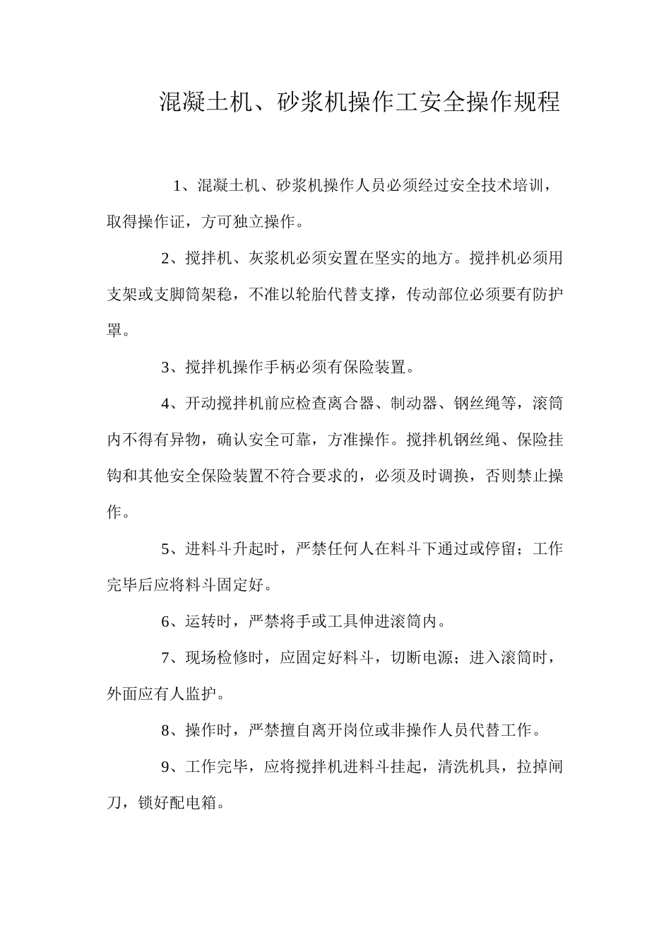 混凝土机、砂浆机操作工安全操作规程_第1页