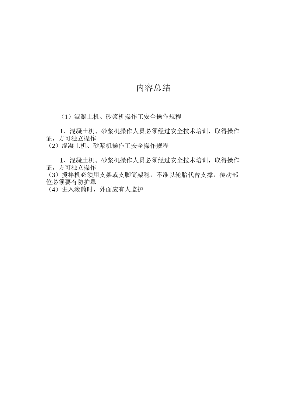 混凝土机、砂浆机操作工安全操作规程_第2页