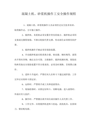 混凝土机、砂浆机操作工安全操作规程