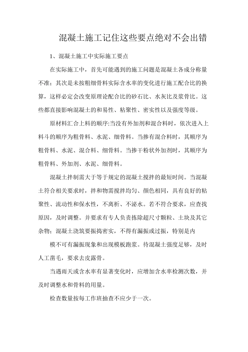 混凝土施工记住这些要点绝对不会出错_第1页