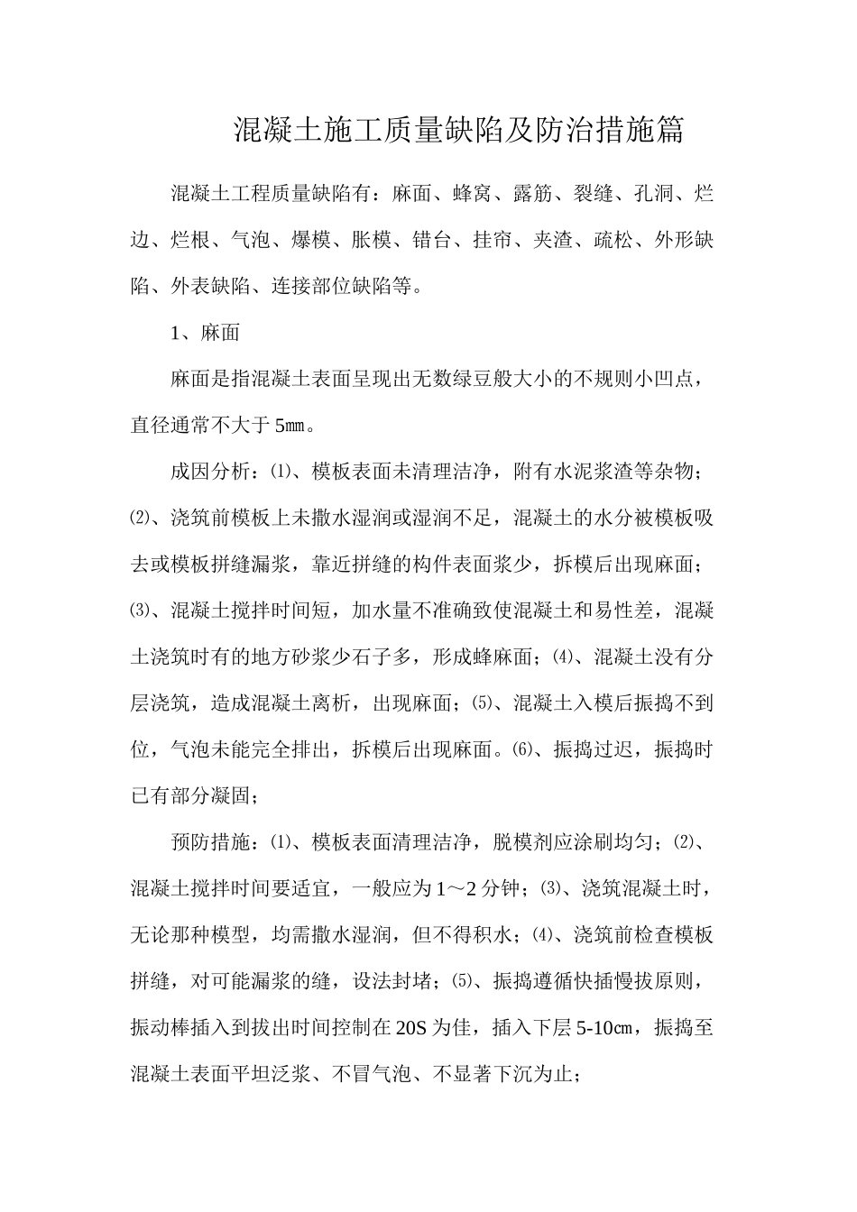 混凝土施工质量缺陷及防治措施篇_第1页