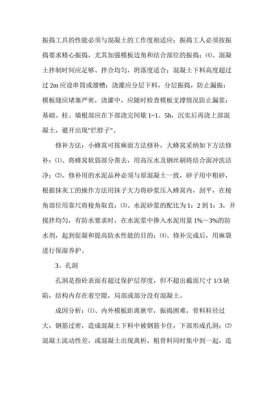 混凝土施工质量缺陷及防治措施篇_第3页