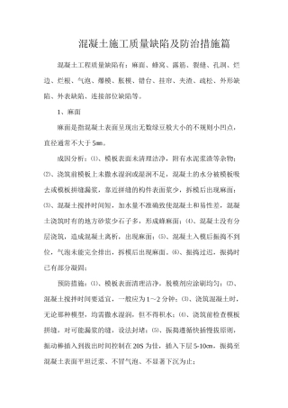 混凝土施工质量缺陷及防治措施篇